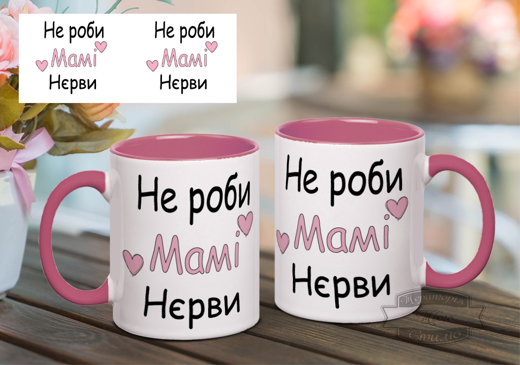 Чашка не роби мамі нєрви