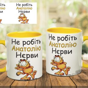 Чашка не робіть анатолію нєрви