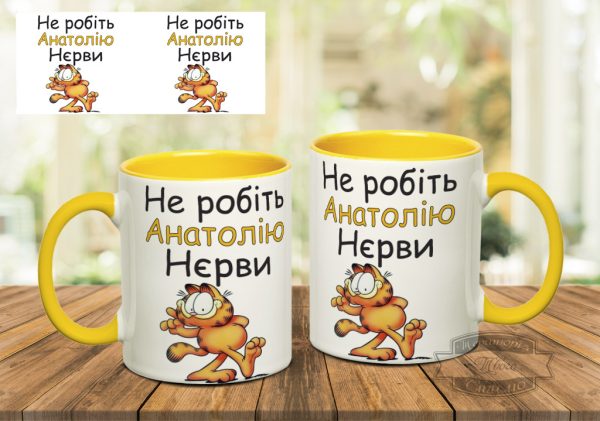 Чашка не робіть анатолію нєрви