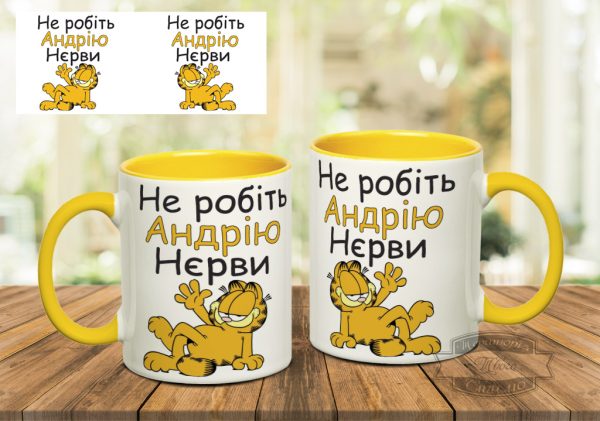 Чашка не робіть андрію нєрви