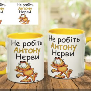 Чашка не робіть антону нєрви