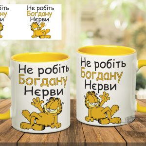 Чашка не робіть богдану нєрви