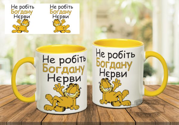 Чашка не робіть богдану нєрви