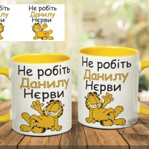 Чашка не робіть данилу нєрви