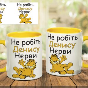 Чашка не робіть денису нєрви