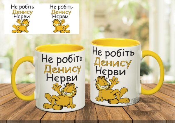 Чашка не робіть денису нєрви