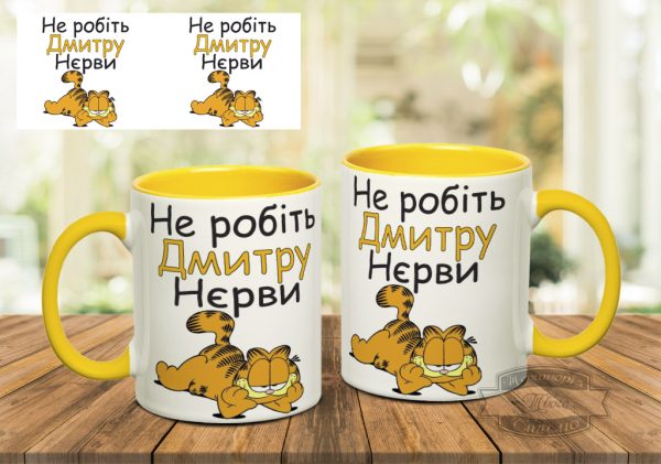 Чашка не робіть дмитру нєрви