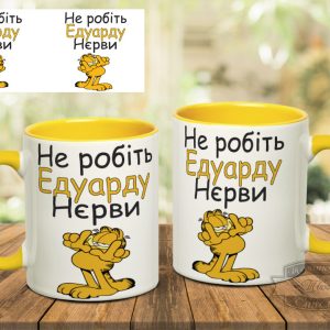 Чашка не робіть едуарду нєрви