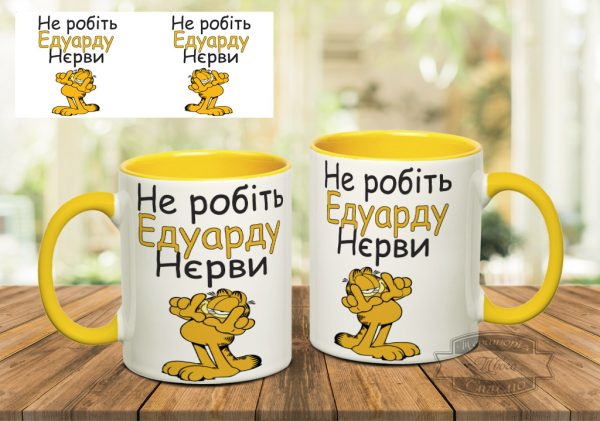 Чашка не робіть едуарду нєрви