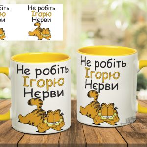 Чашка не робіть ігорю нєрви