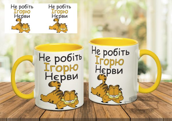 Чашка не робіть ігорю нєрви