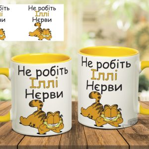 Чашка не робіть іллі нєрви