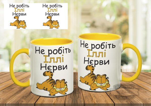 Чашка не робіть іллі нєрви