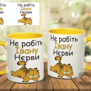 Чашка не робіть івану нєрви