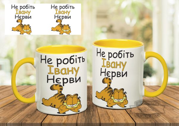 Чашка не робіть івану нєрви