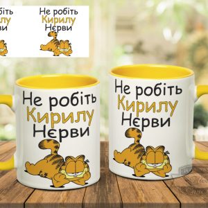 Чашка не робіть кирилу нєрви