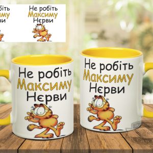 Чашка не робіть максиму нєрви