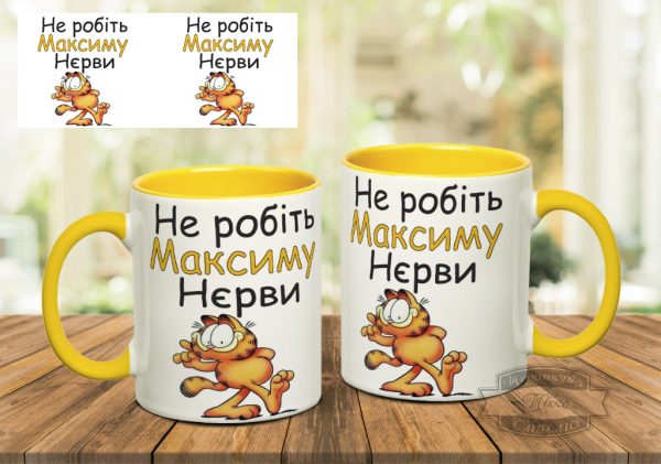 Чашка не робіть максиму нєрви