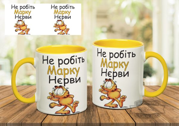 Чашка не робіть марку нєрви