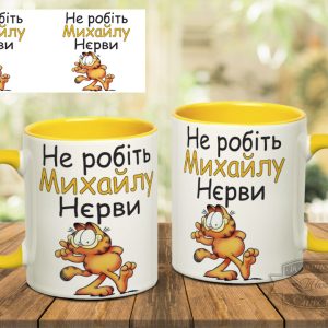 Чашка не робіть михайлу нєрви