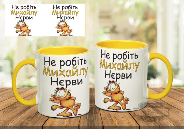 Чашка не робіть михайлу нєрви