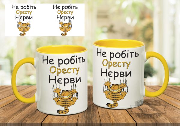 Чашка не робіть оресту нєрви