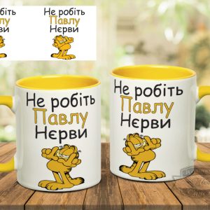 Чашка не робіть павлу нєрви