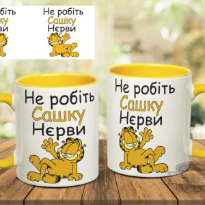 Чашка не робіть сашку нєрви