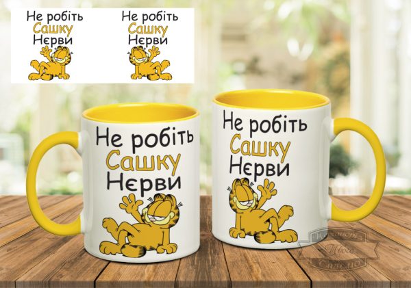 Чашка не робіть сашку нєрви