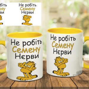 Чашка не робіть семену нєрви