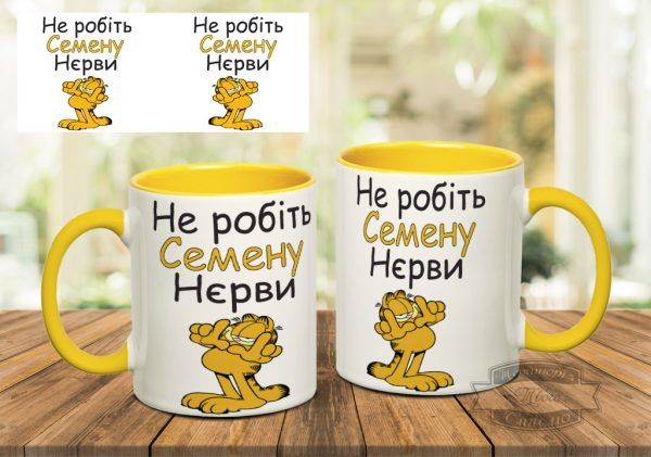 Чашка не робіть семену нєрви