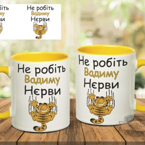 Чашка не робіть вадиму нєрви