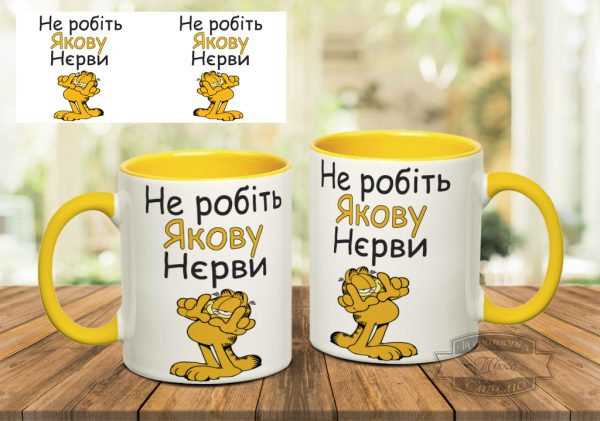 Чашка не робіть якову нєрви