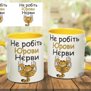 Чашка не робіть юрови нєрви