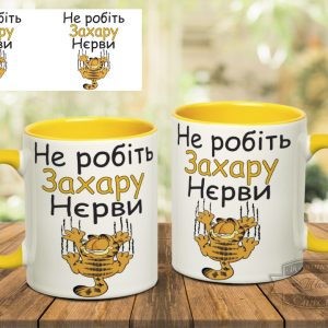 Чашка не робіть захару нєрви