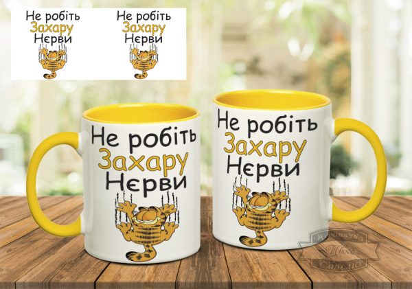 Чашка не робіть захару нєрви