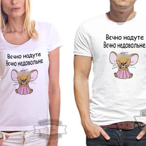 Футболка Вєчно надуте вєчно недовольне