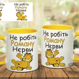 чашка не робіть роману нєрви