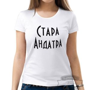 Футболка Стара андатра