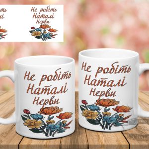 Чашка Не робіть Наталі нерви