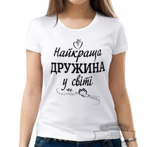 Футболка Найкраща дружина