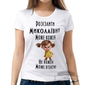 Футболка розізлити Миколаївну