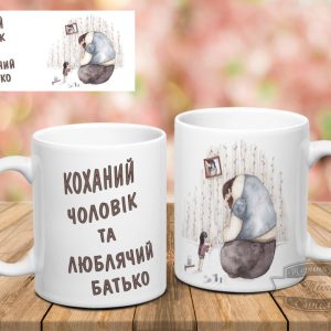 Чашка Коханий чоловік та люблячий батько