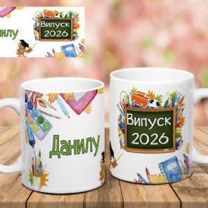 Чашка випуск з ім'ям