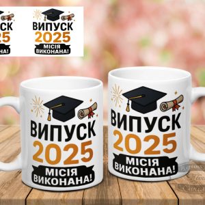 Чашка Місія виконана 2025 Випуск