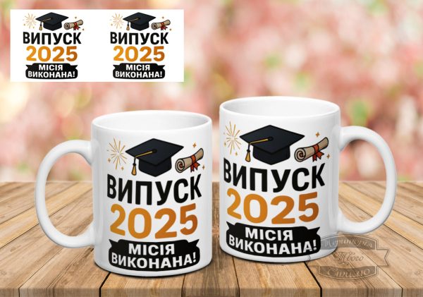 Чашка Місія виконана 2025 Випуск