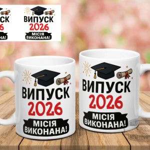 Чашка Місія виконана 2026 Випуск