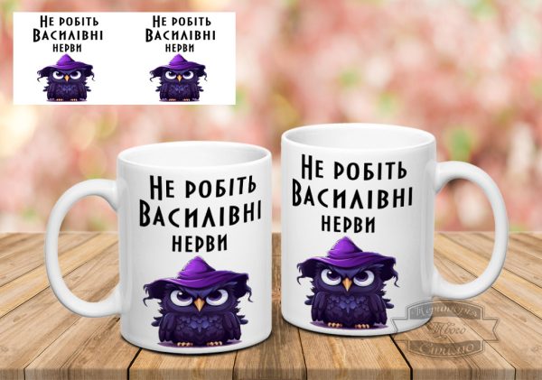 Чашка Не робіть Василівні нерви з совою