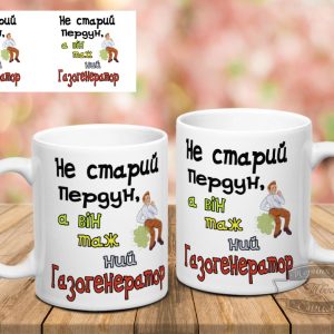Чашка не старий пердун, а вінтажний газогенератор 1