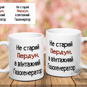 Чашка не старий пердун, а вінтажний газогенератор 2